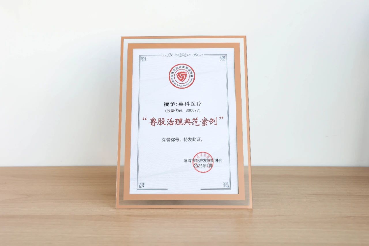 letou乐投医疗、letou乐投再生双双荣获“鲁股治理典范案例”荣誉称号